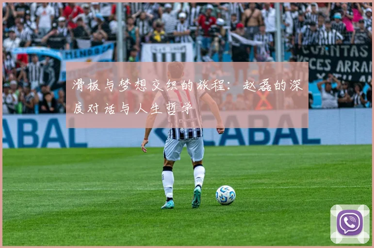 滑板与梦想交织的旅程：赵磊的深度对话与人生哲学