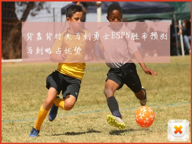 背靠背对决马刺勇士ESPN胜率预测马刺略占优势