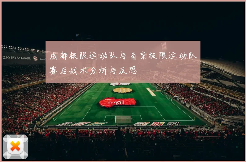 成都极限运动队与南京极限运动队赛后战术分析与反思