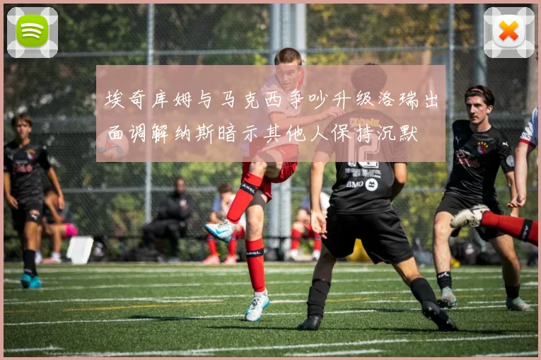 埃奇库姆与马克西争吵升级洛瑞出面调解纳斯暗示其他人保持沉默