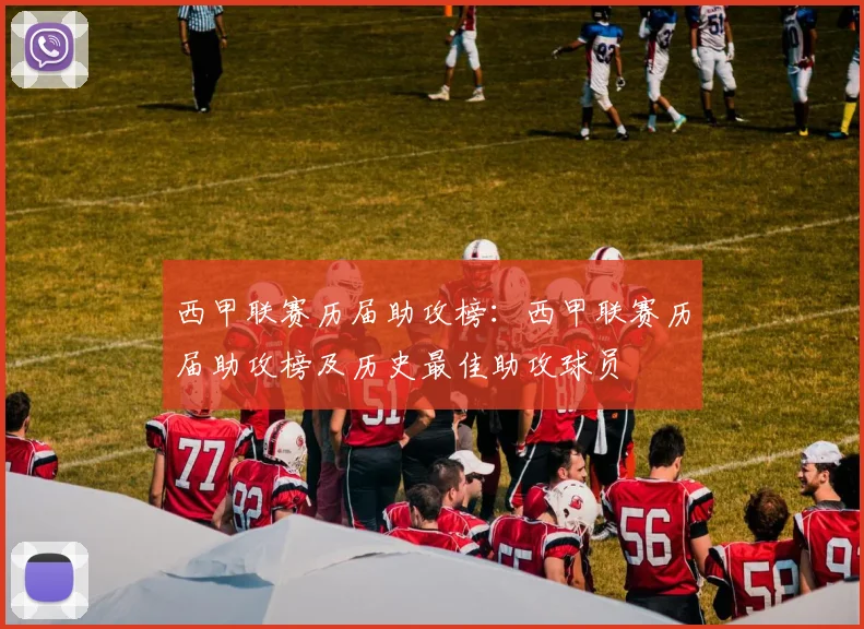 西甲联赛历届助攻榜：西甲联赛历届助攻榜及历史最佳助攻球员