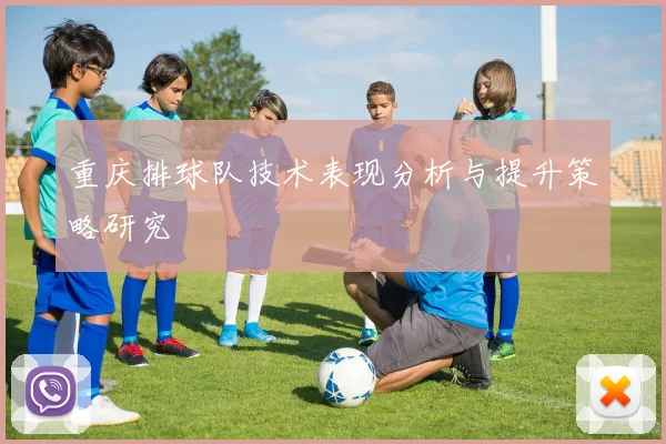 重庆排球队技术表现分析与提升策略研究